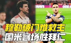 开云官网-穆勒破门，拜仁主场轻取巴萨