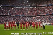 开云体育官方网站-拜仁慕尼黑队主场大胜，争夺冠军