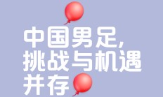 开云体育app-脚下技术优势，国内球品振奋已久的简单介绍