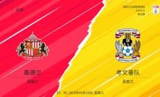 开云体育登录-桑德兰主场大胜，全队斗志昂扬