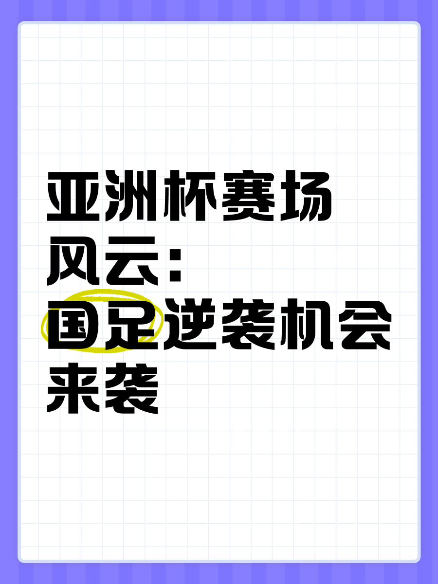 关于尊重竞争！亚洲杯赛场各大劲旅展开激战的信息