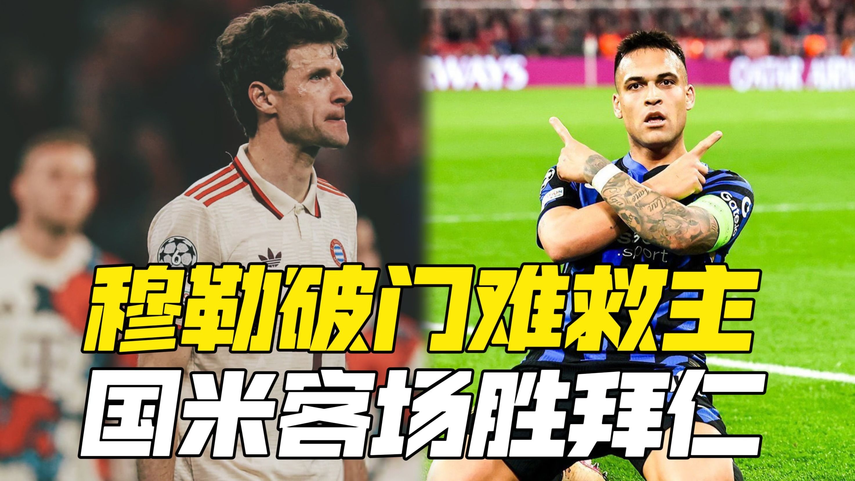 穆勒破门，拜仁主场轻取巴萨