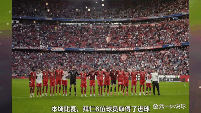 拜仁慕尼黑队主场大胜，争夺冠军
