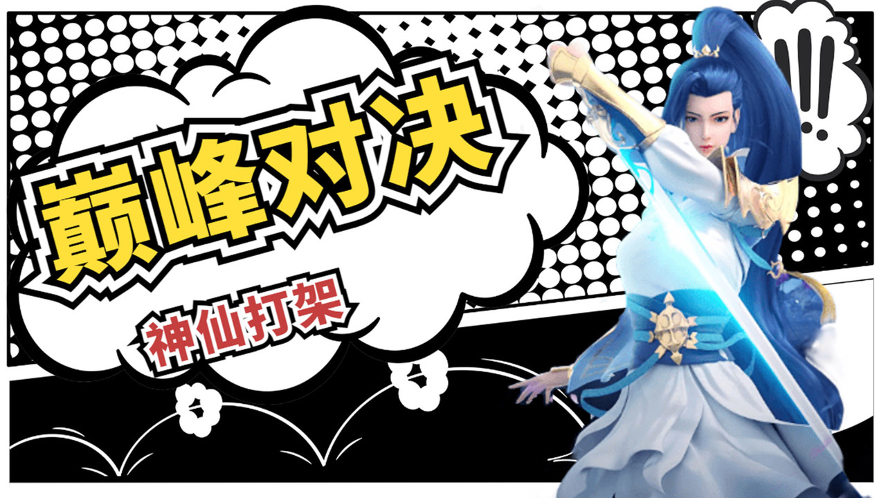 精彩对决！谁将会获得胜利的那一刻？