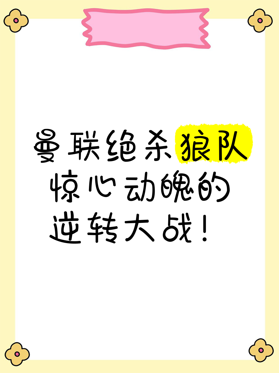 狼队客场取胜，继续保持不败拒绝