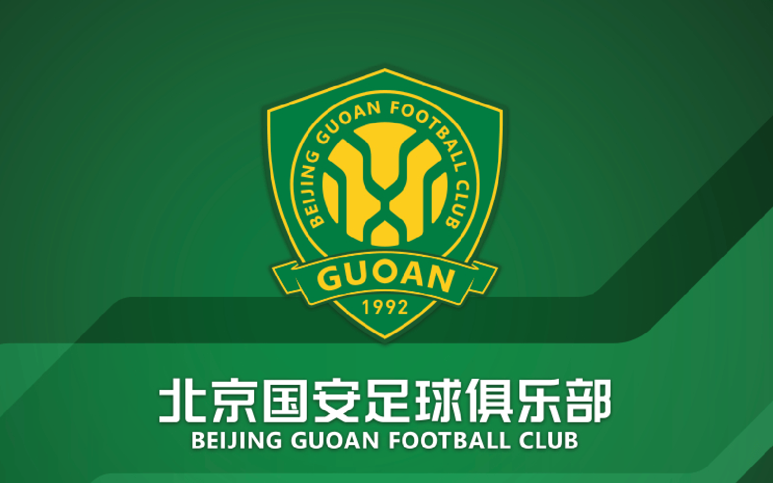 包含北京国安攻防失衡，重整阵容迎新挑战的词条