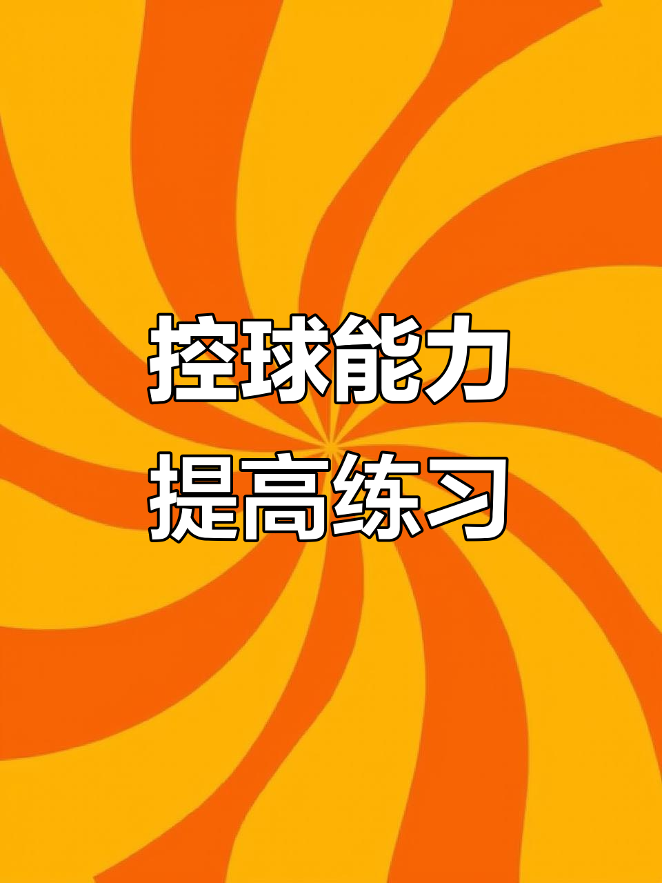 中场球员展现出过人的控球技术